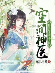 空间神医：山里汉宠妻无上限