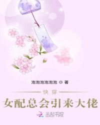 快穿女配总会引来大佬