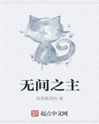 无间之主