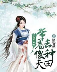 空间小农女：带着傻夫去种田