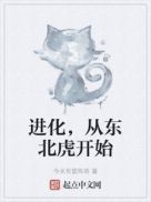 进化，从东北虎开始