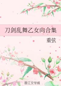 刀剑乱舞乙女向合集