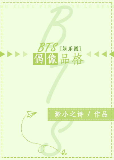 [娱乐圈bts]偶像品格