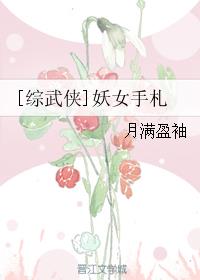 [综武侠]妖女手札