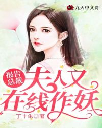 报告总裁，夫人又在线作妖