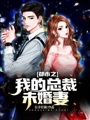 都市之我的总裁未婚妻