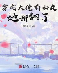 穿成大佬前女友，她甜翻了