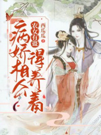 农女有蛊：病娇相公得养着