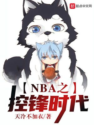 NBA之控锋时代