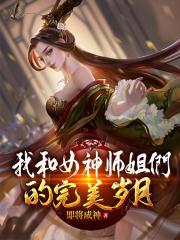 我和女神师姐们的完美岁月