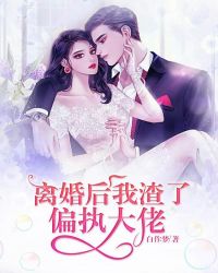 离婚后我渣了偏执大佬