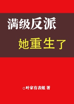 满级反派她重生了[修真]