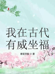 我在古代有威坐福