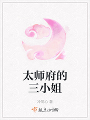 太师府的三小姐