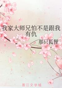 我家大师兄怕不是跟我有仇