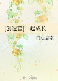 [创造营]一起成长