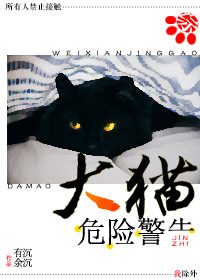 [综]大猫危险警告