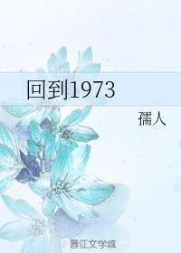 回到1973