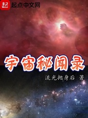 宇宙秘闻录