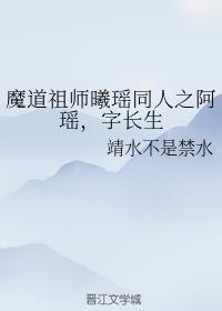 魔道祖师曦瑶同人之阿瑶，字长生