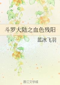 斗罗大陆之血色残阳