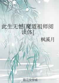 此生无憾[魔道祖师阅读体]