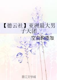 【德云社】亚洲最大男子天团