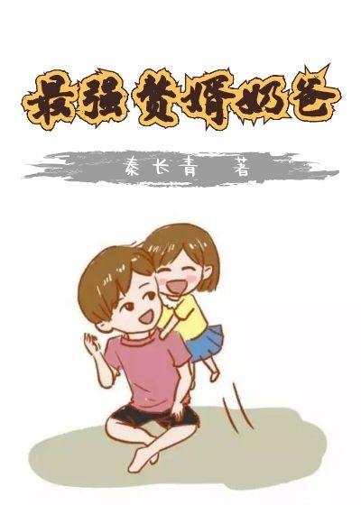 最强赘婿奶爸